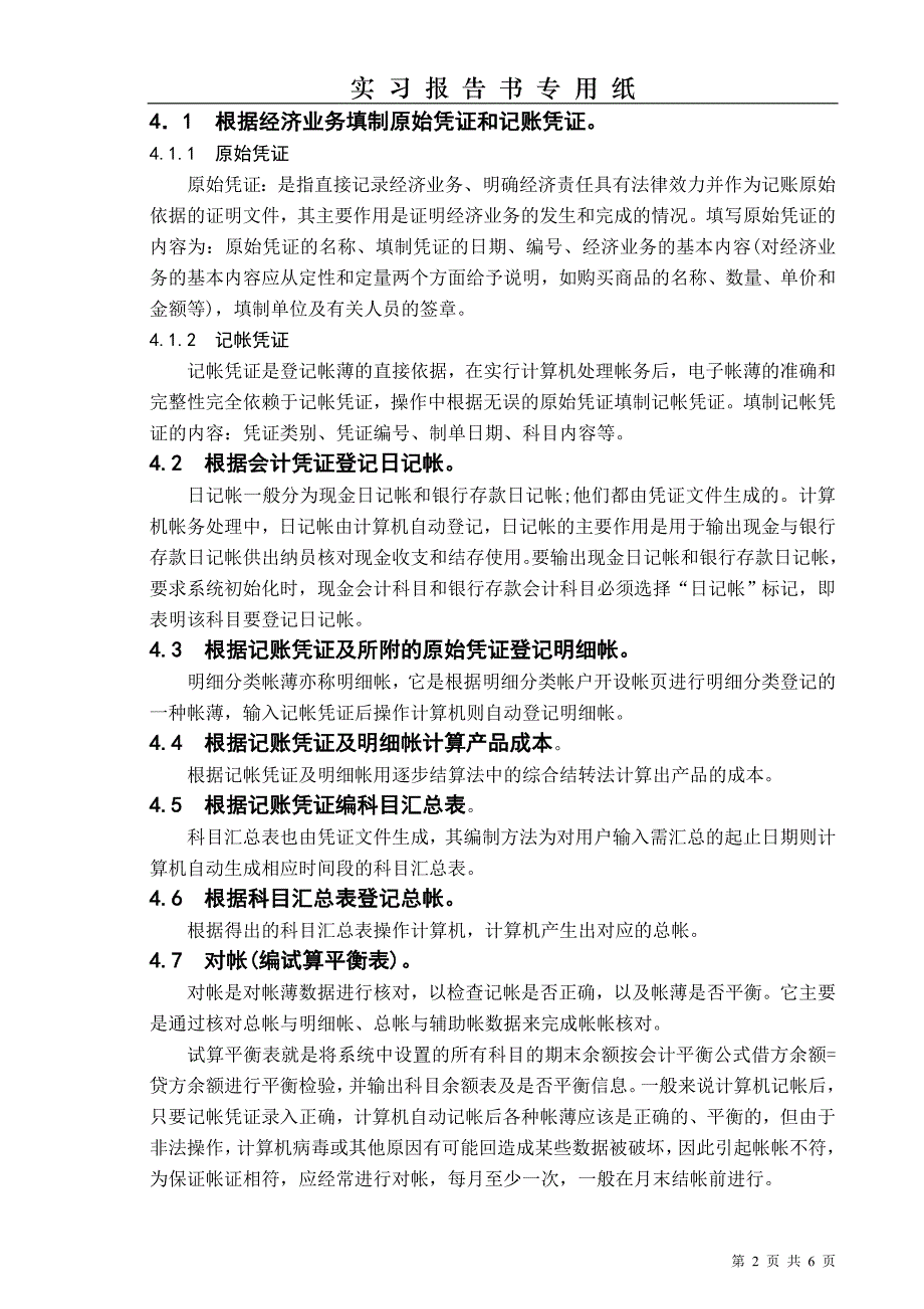 财务管理江苏省徐州丰县凤城镇供水服务有限公司实习报告.doc_第2页