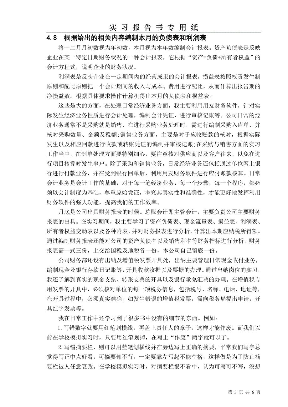 财务管理江苏省徐州丰县凤城镇供水服务有限公司实习报告.doc_第3页