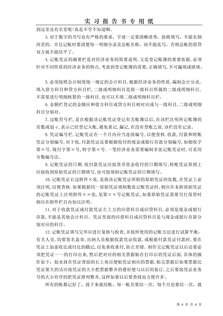 财务管理江苏省徐州丰县凤城镇供水服务有限公司实习报告.doc_第4页