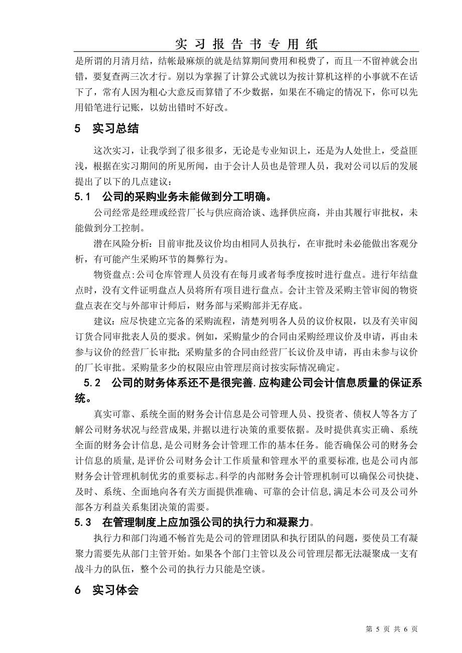 财务管理江苏省徐州丰县凤城镇供水服务有限公司实习报告.doc_第5页