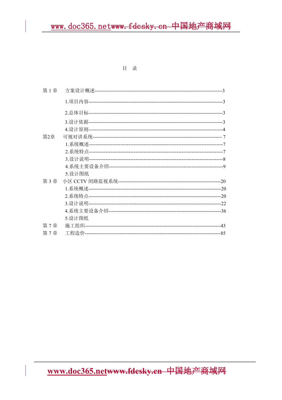 海口中财公寓安防智能化系统设计方案_第2页