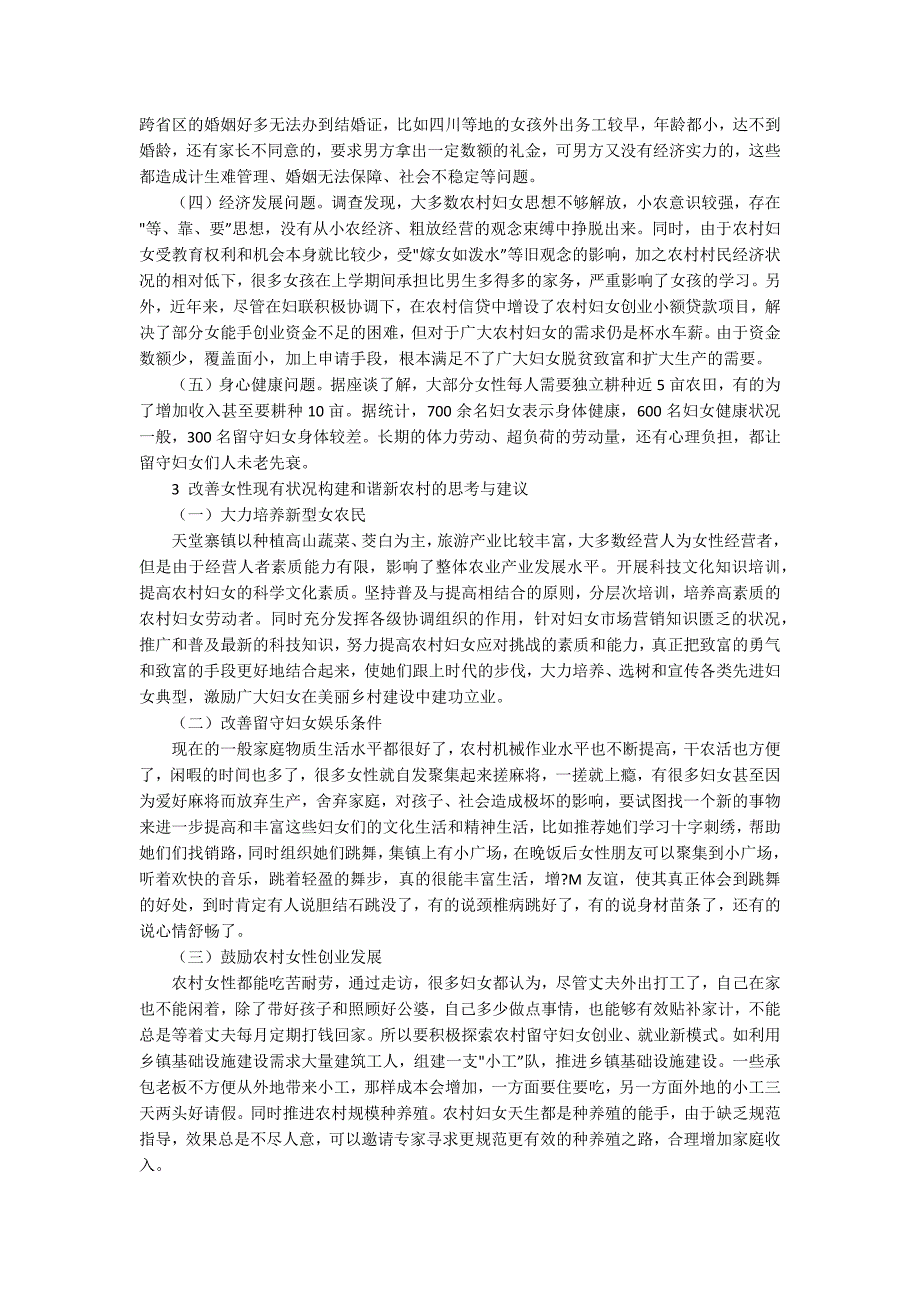 关于农村妇女作用发挥现状及发展研究5100字_第3页