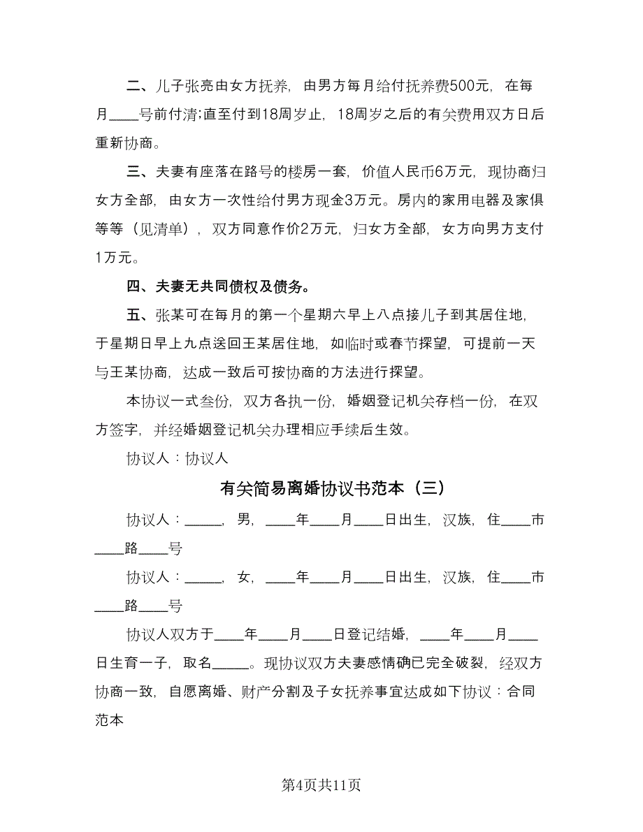 有关简易离婚协议书范本（九篇）_第4页