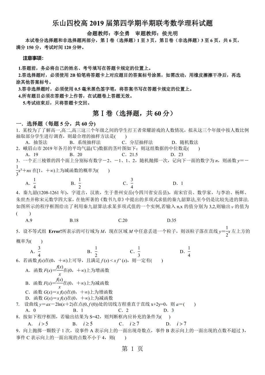 2023年乐山四校高届第四学期半期联考理科数学试题无答案.docx_第1页