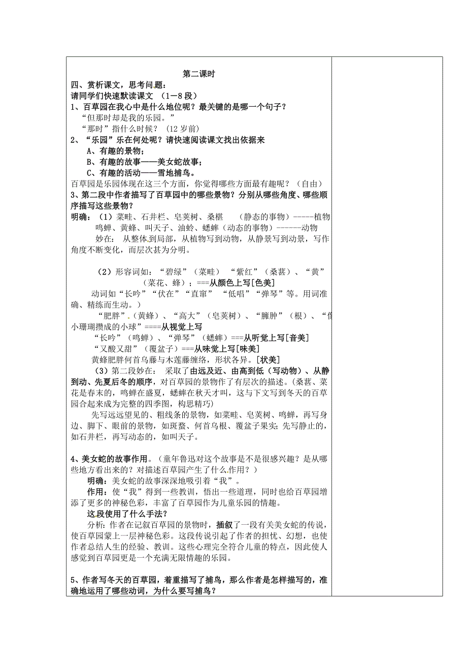 最新【苏教版】七年级语文下册：第2单元第6课从百草园到三味书屋教案设计_第3页