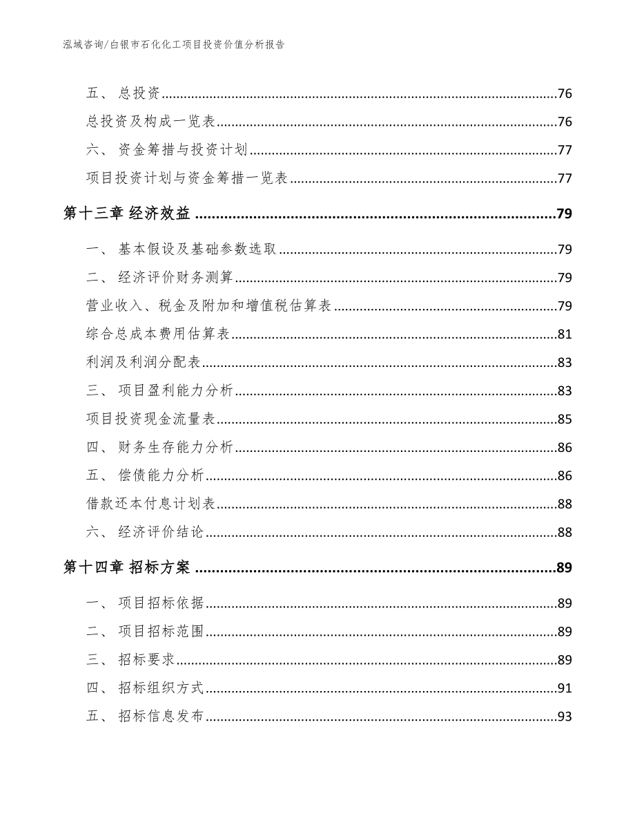 白银市石化化工项目投资价值分析报告参考范文_第4页