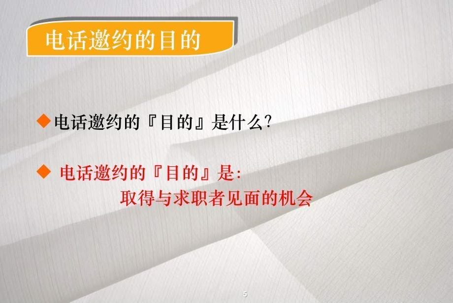 HR必看：如何进行网络招聘和电话邀约？_第5页