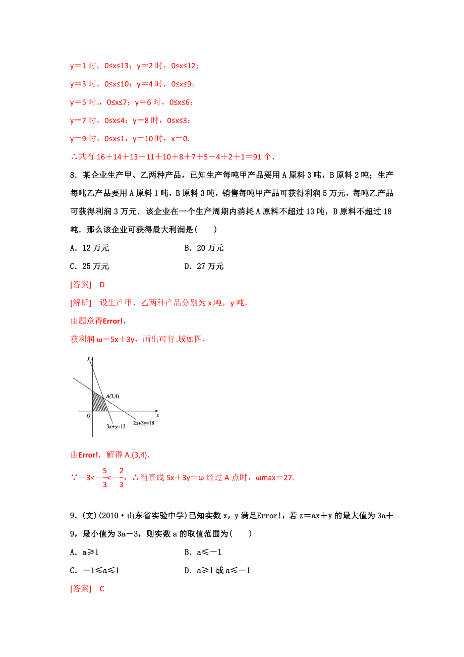 高中数学简单线性规划习题专项练习小题_第3页