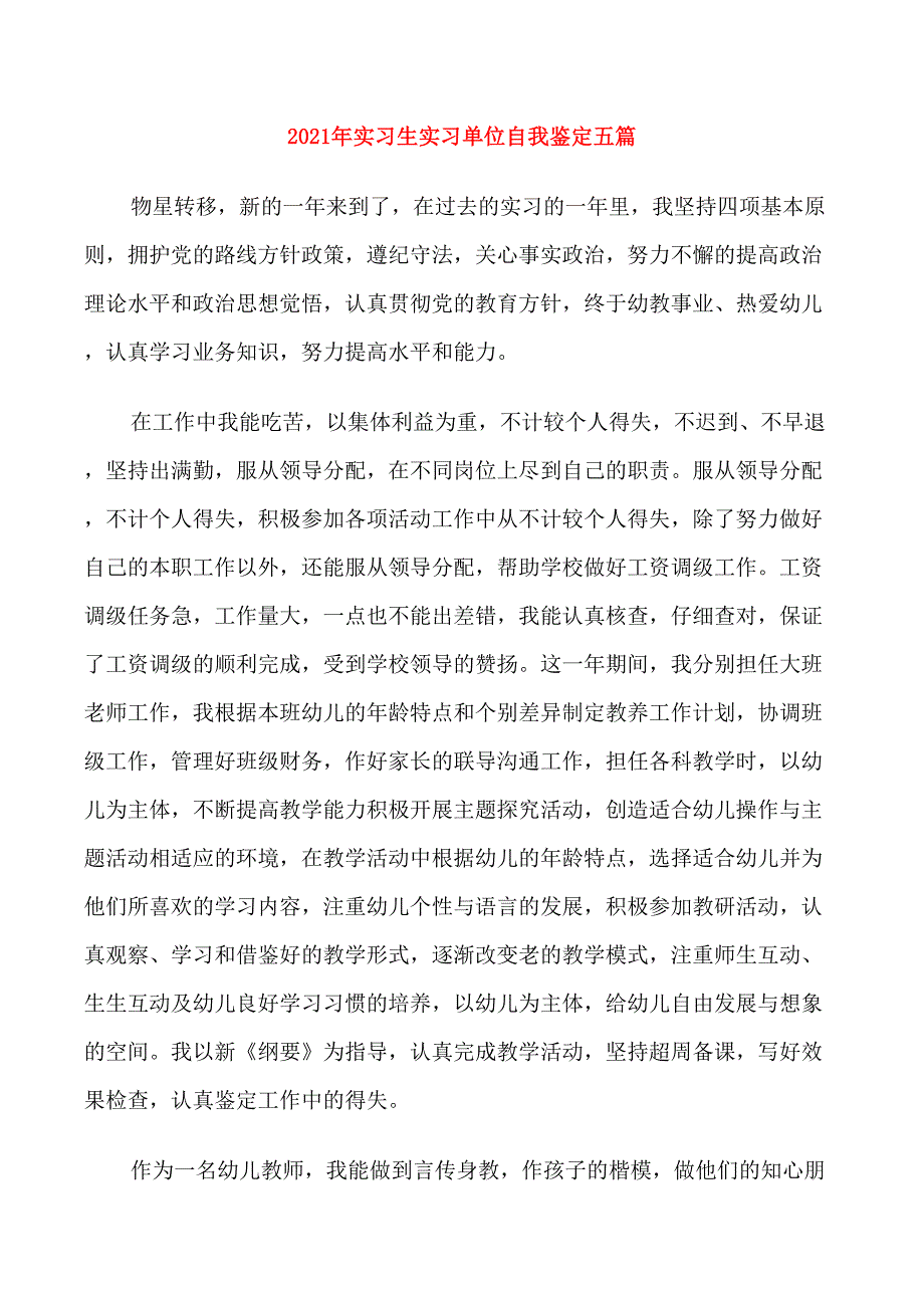 2021年实习生实习单位自我鉴定五篇_第1页