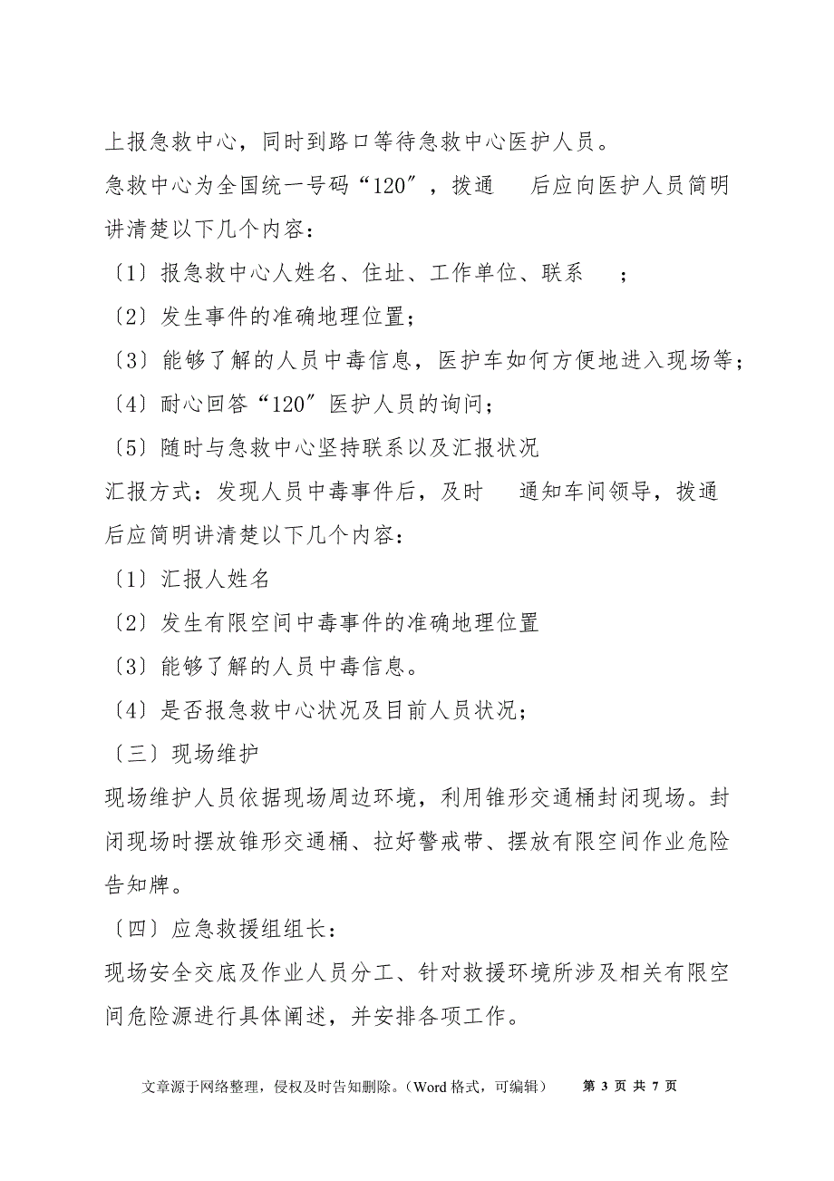 有限空间作业事故应急处置预案_第3页