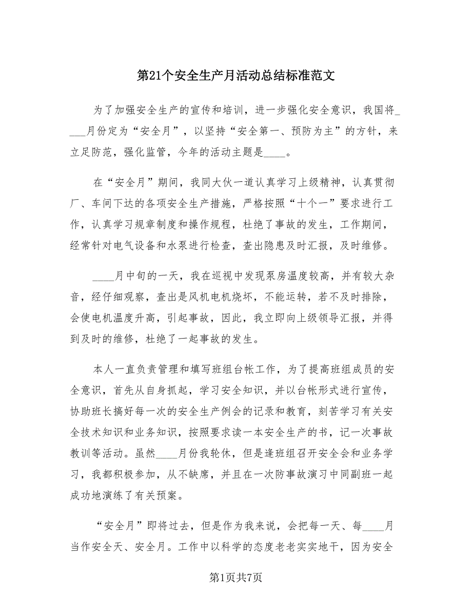 第21个安全生产月活动总结标准范文（4篇）.doc_第1页