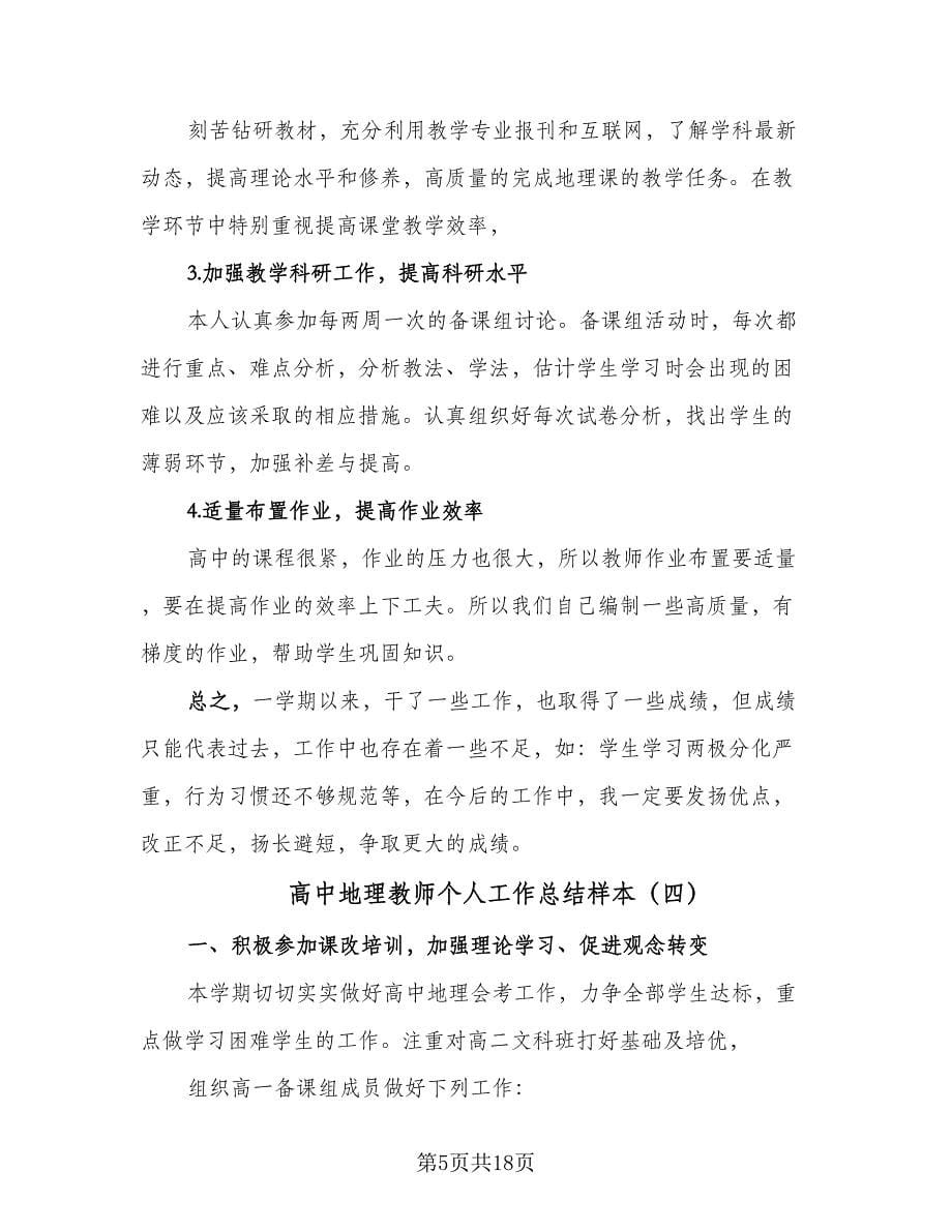 高中地理教师个人工作总结样本（九篇）.doc_第5页