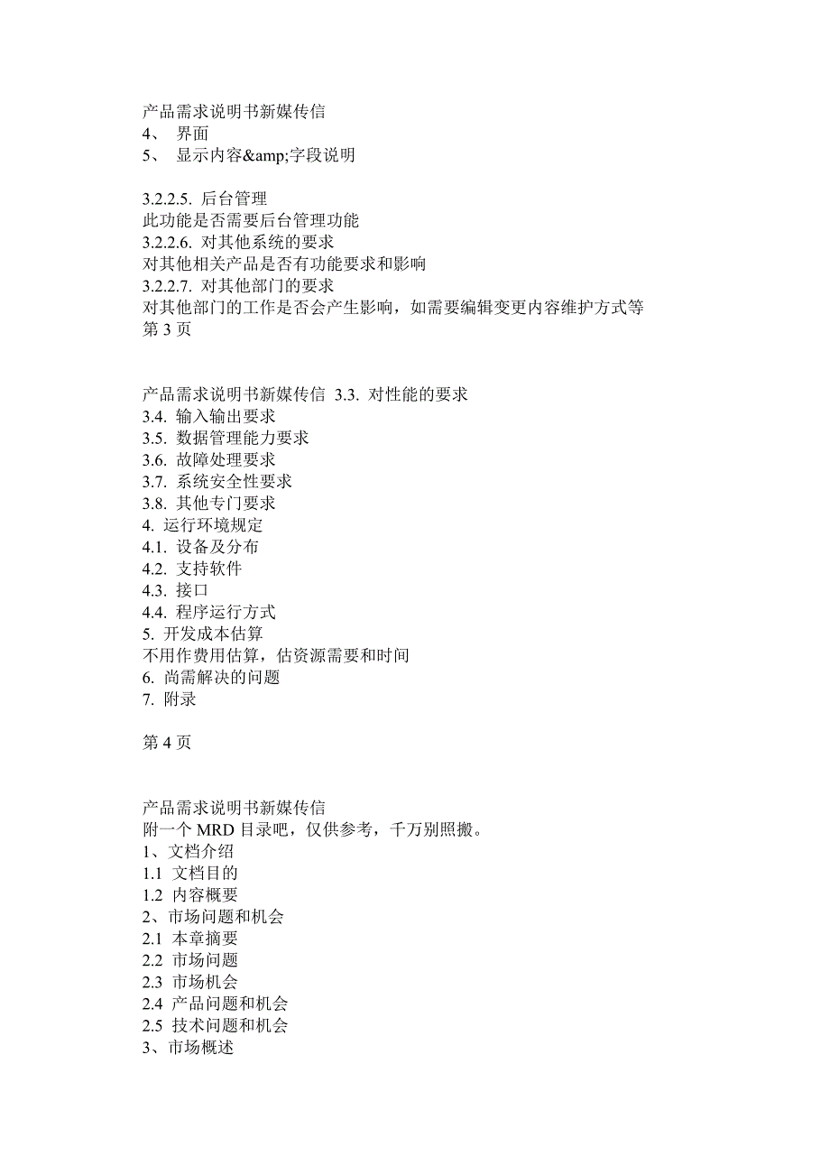 【文档模板】产品需求说明书PRD_第4页
