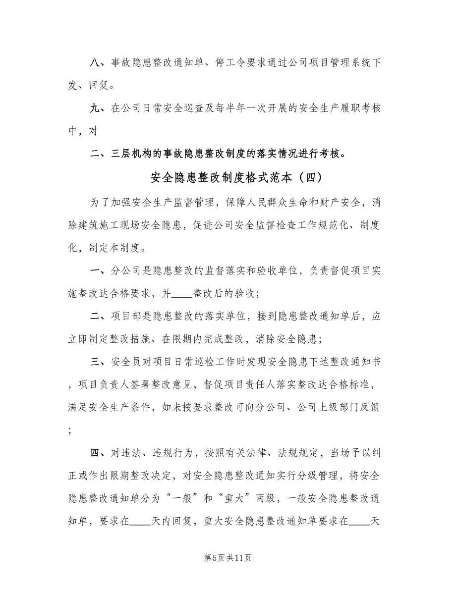 安全隐患整改制度格式范本（八篇）.doc_第5页