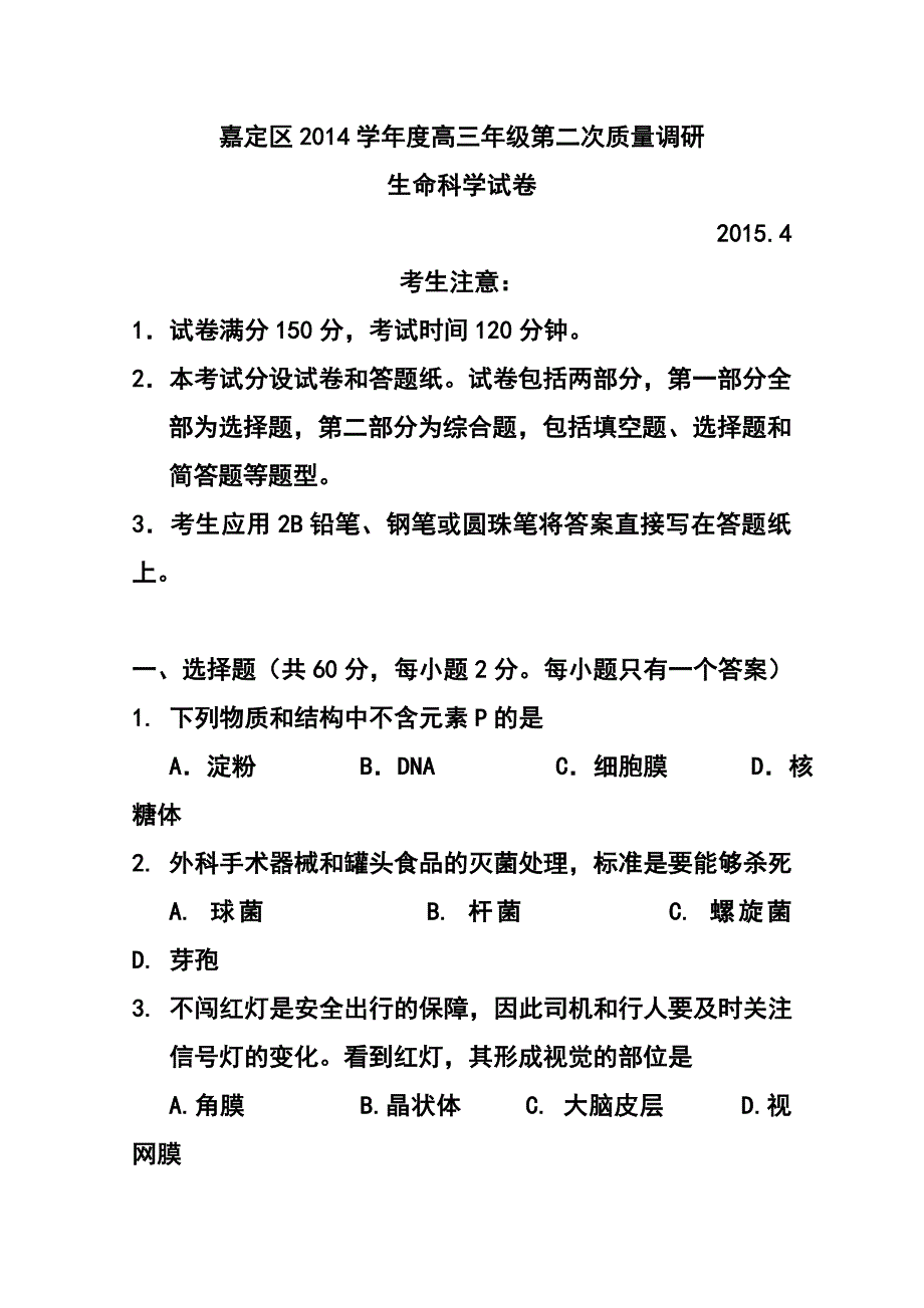 上海市长宁区、嘉定区高三第二次质量调研生物试卷及答案_第1页