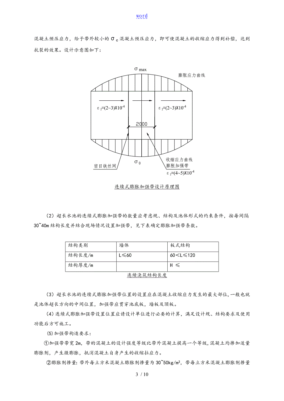 连续式膨胀加强带应用于超长混凝土水池施工工法_第3页