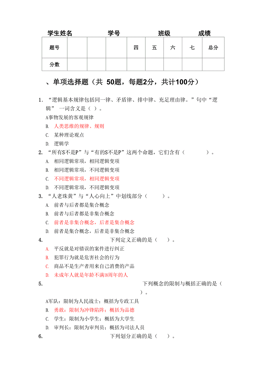 逻辑学自我测试考试_第1页