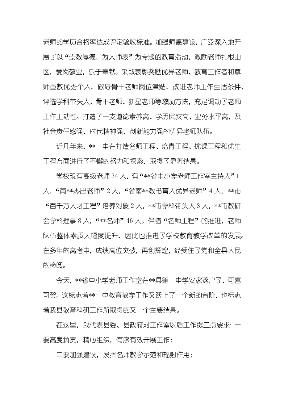 中小学老师工作室挂牌仪式县领导讲话_第2页