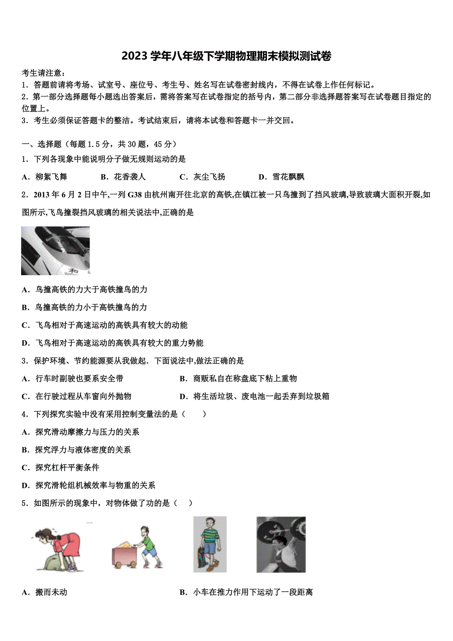 2023年河南省郑州一中学汝州实验中学物理八年级第二学期期末预测试题（含解析）.doc_第1页