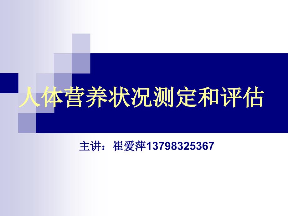 人体营养状况测定1_第1页