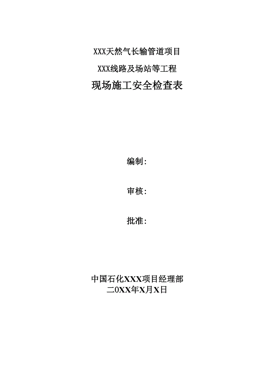 天然气长输管道工程施工安全检查内容_第1页