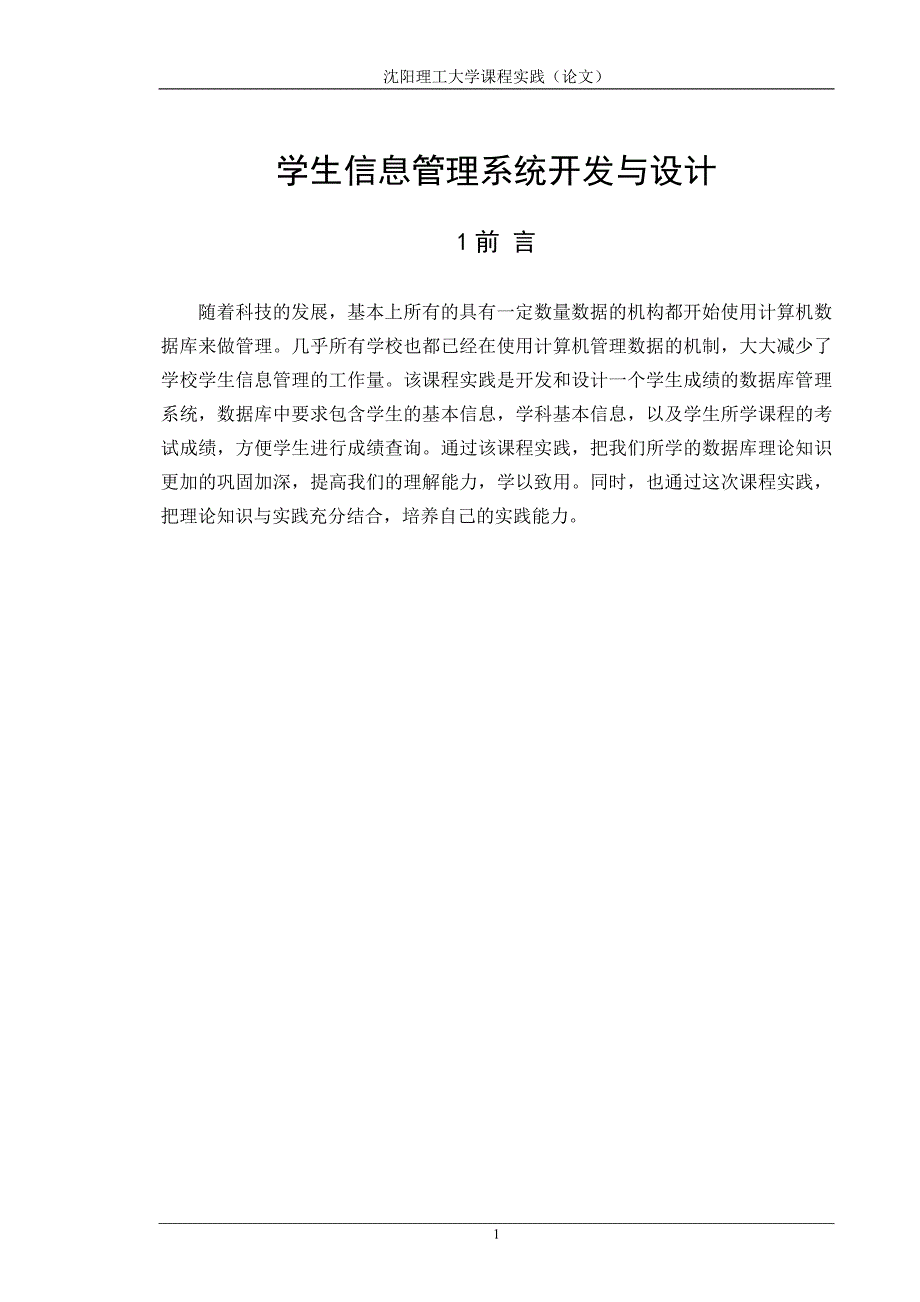 学生信息管理系统开发与设计_第3页