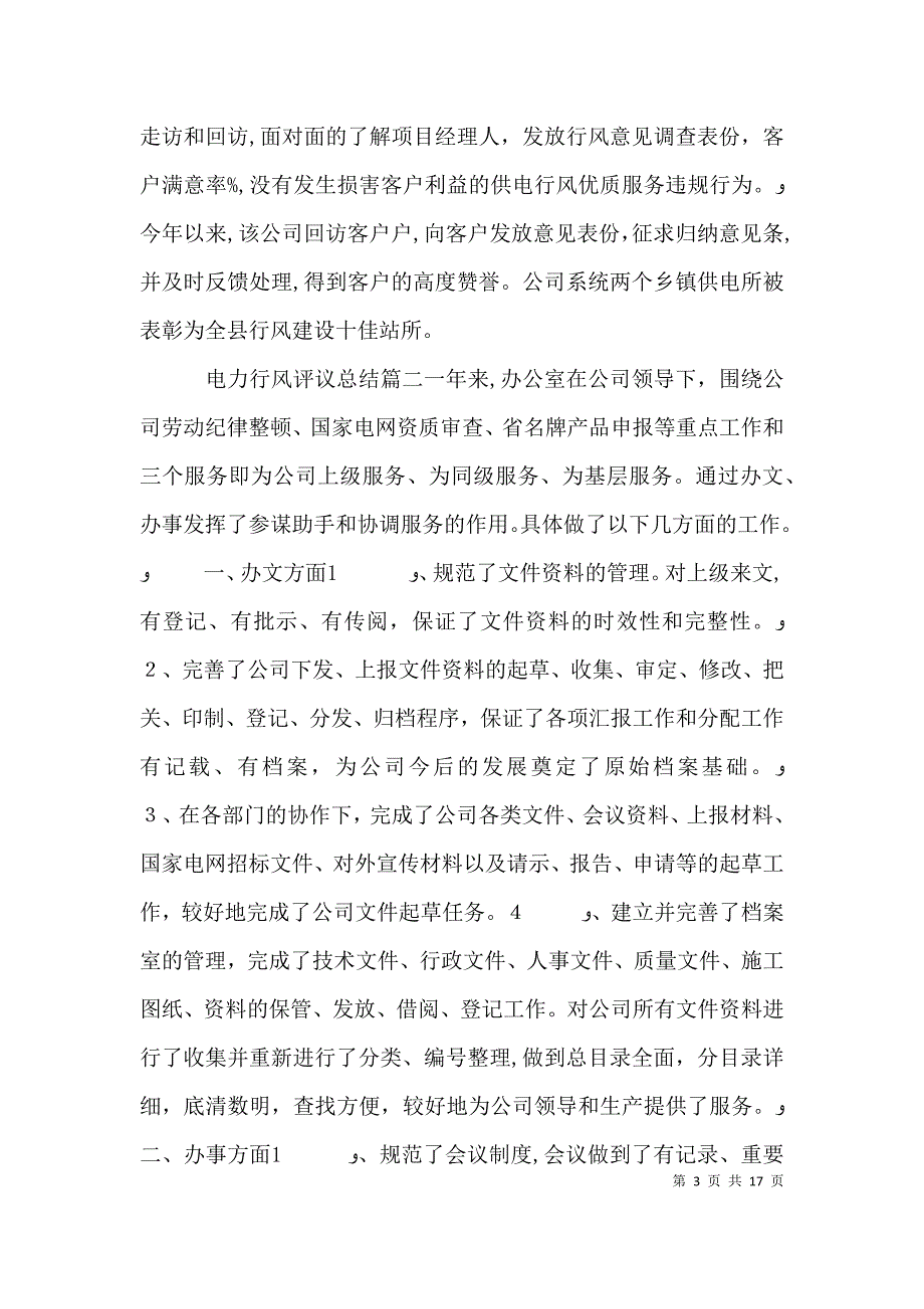 电力行风评议总结_第3页