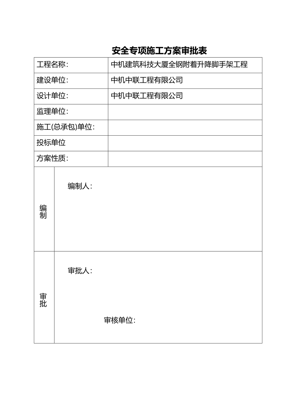 中机大厦全钢附着升降脚手架安全专项施工投标方案_第3页