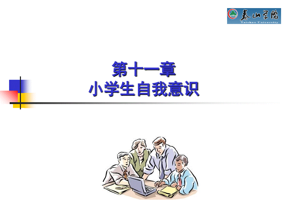 教学课件第十一章小学生自我意识_第4页