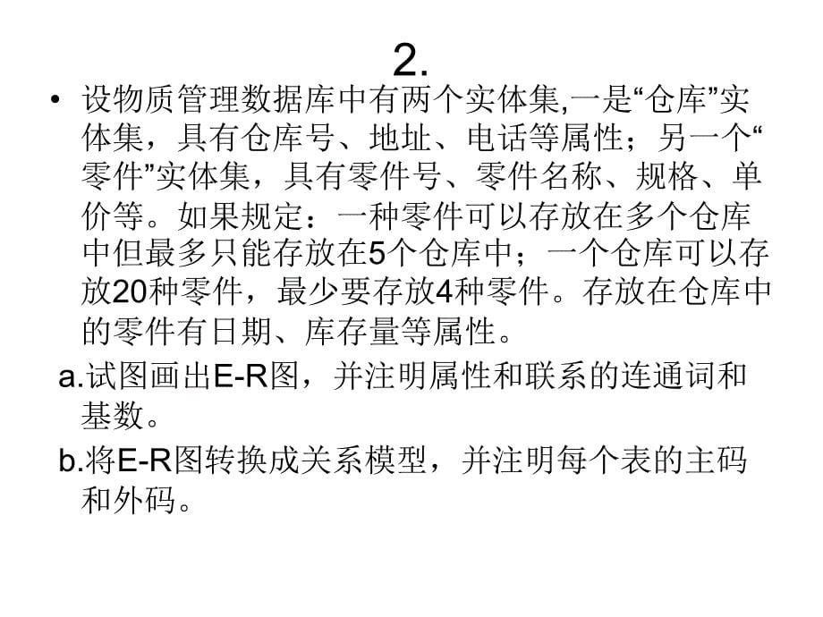 E-R模型实例答案_第5页