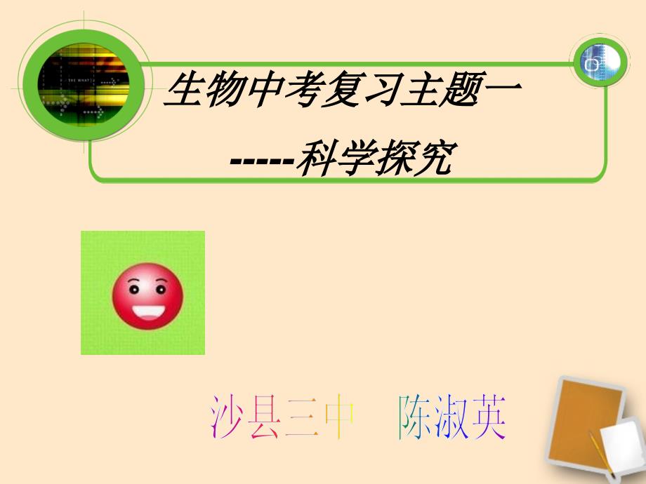 主题一科学探究课件分析_第1页