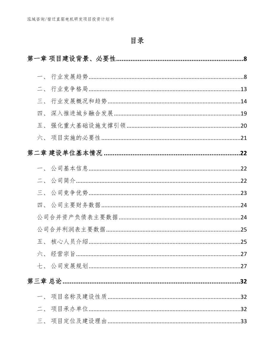 宿迁直驱电机研发项目投资计划书范文参考_第1页