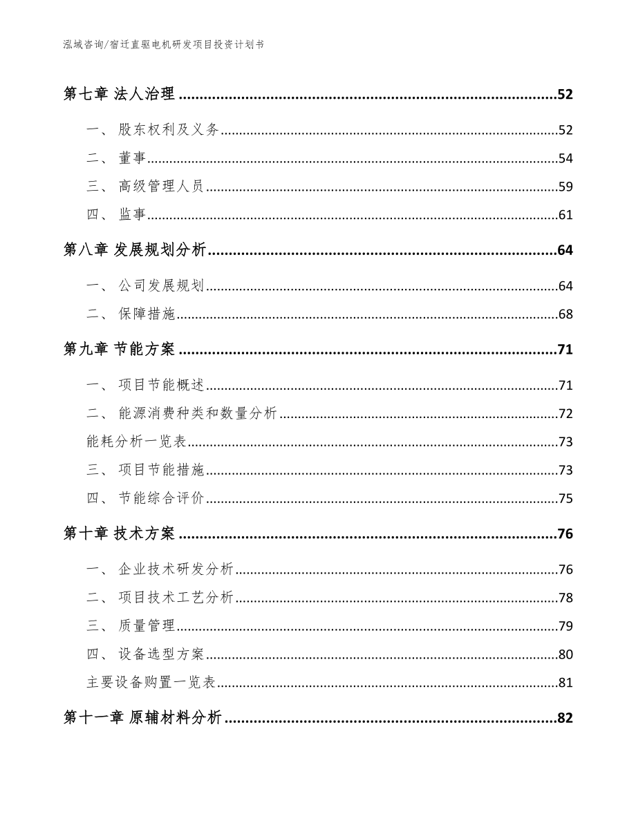 宿迁直驱电机研发项目投资计划书范文参考_第3页