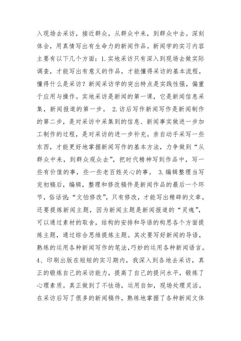 新闻专业实习总结_第5页