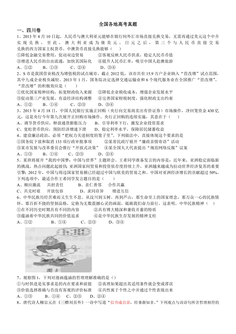 高考政治 全国各地高考真题_第1页