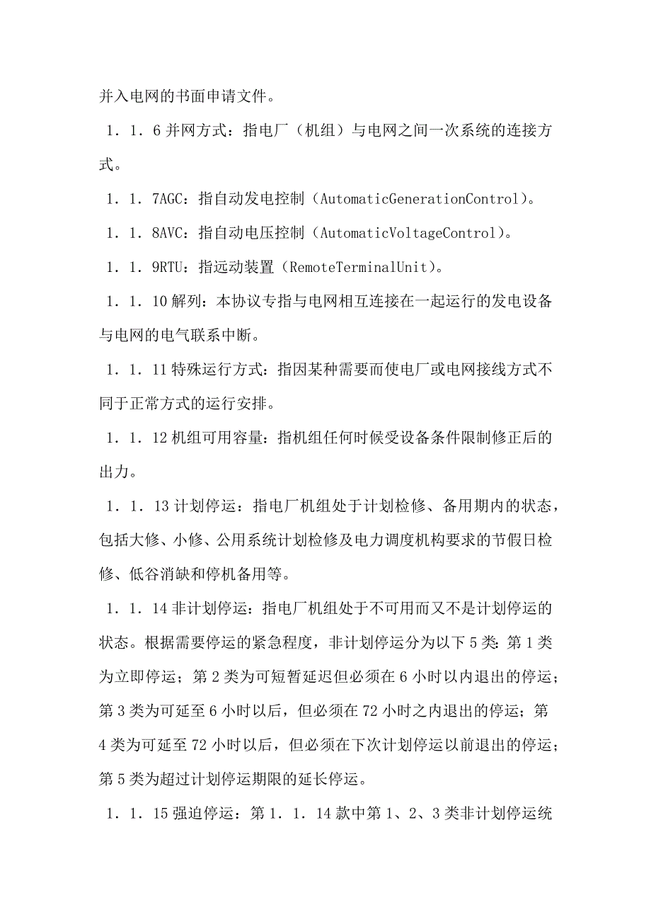 电力并网调度协议官方_第2页