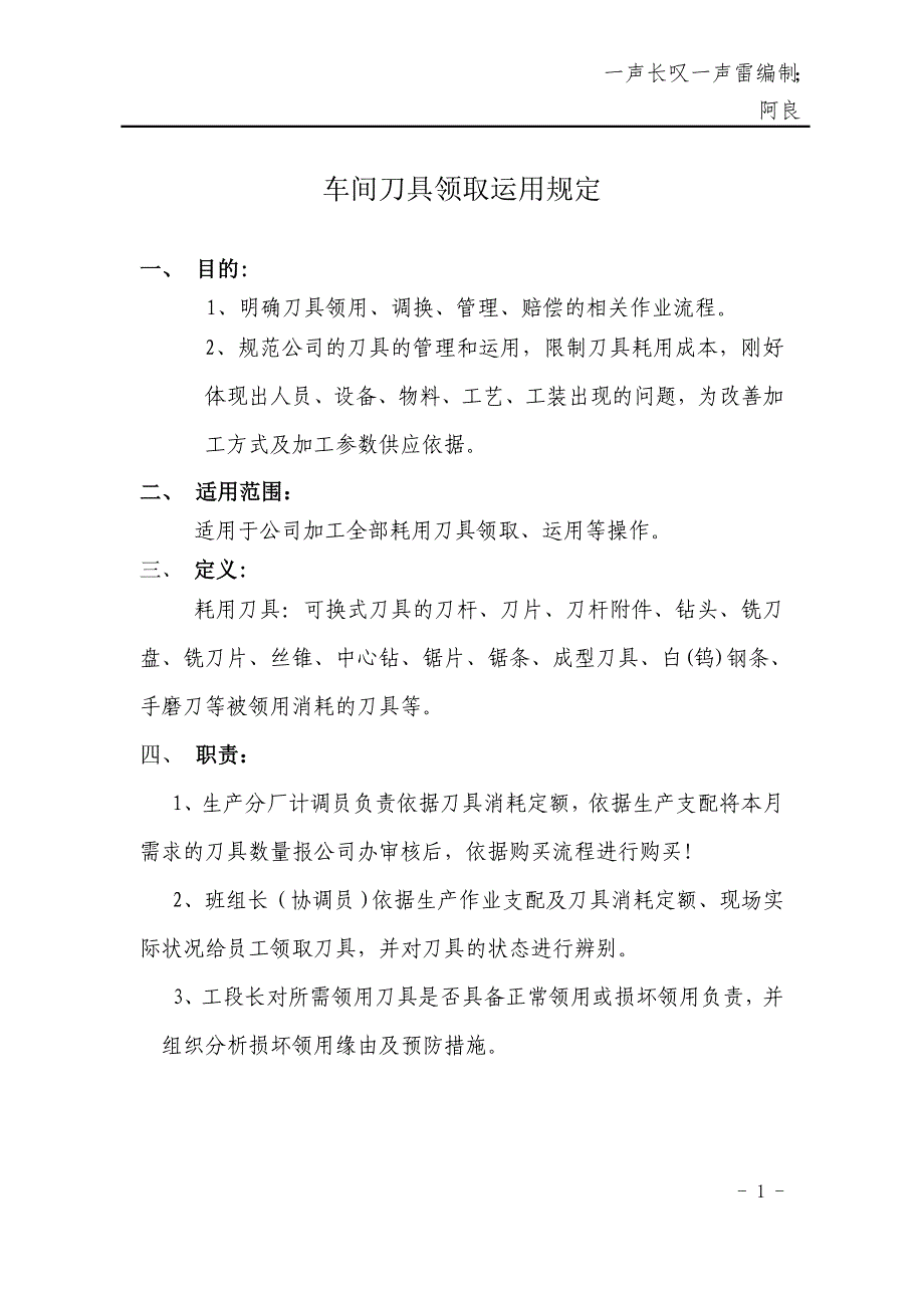 刀片车间生产领用规定_第1页