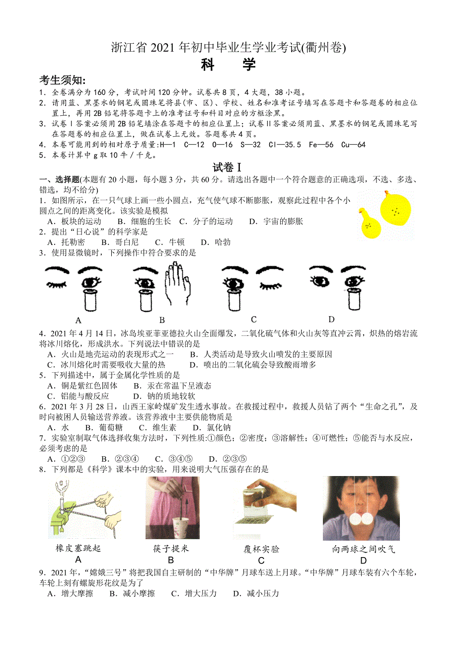 2021年中考衢州市科学试卷及答案_第1页