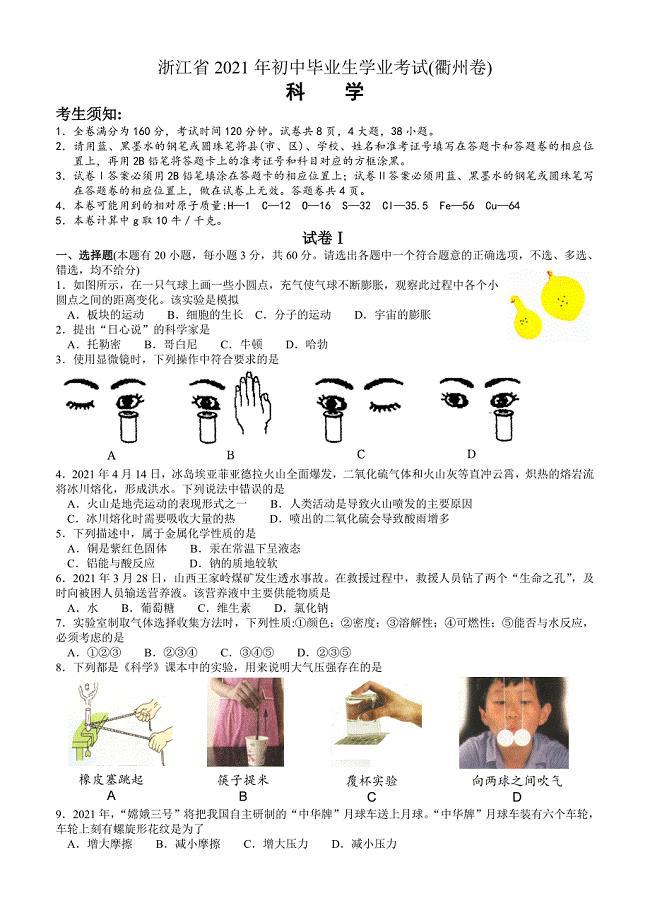 2021年中考衢州市科学试卷及答案