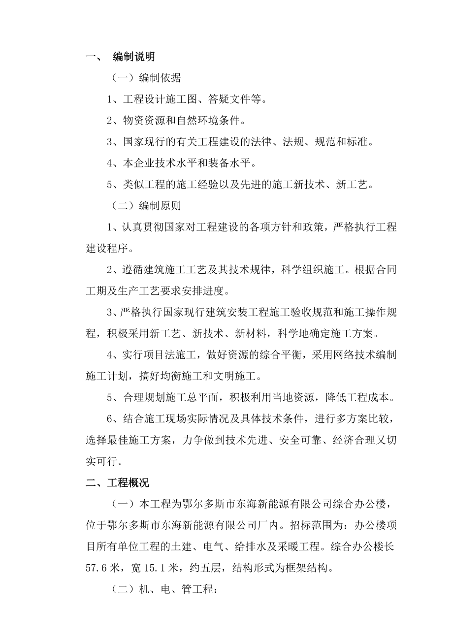 鄂尔多斯东海新能源有限公司综合办公楼工程施工组织设计1_第4页