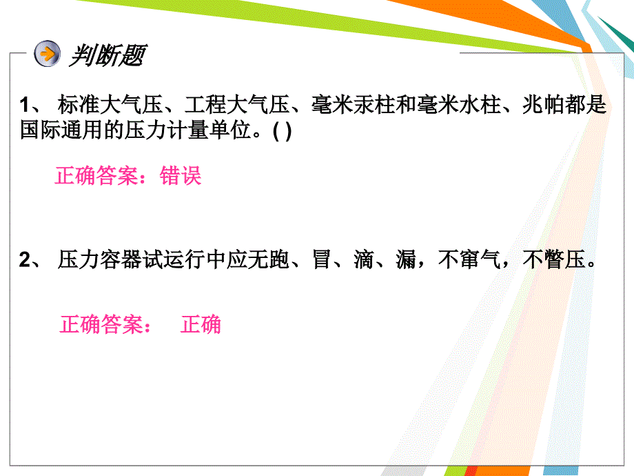 压力容器操作人员练习题.ppt_第2页