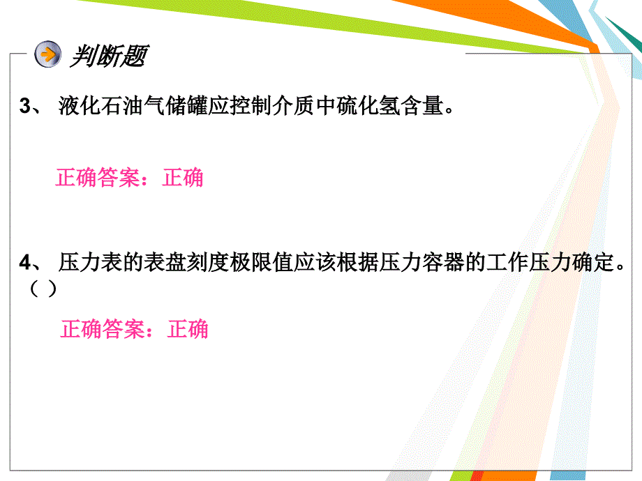 压力容器操作人员练习题.ppt_第3页