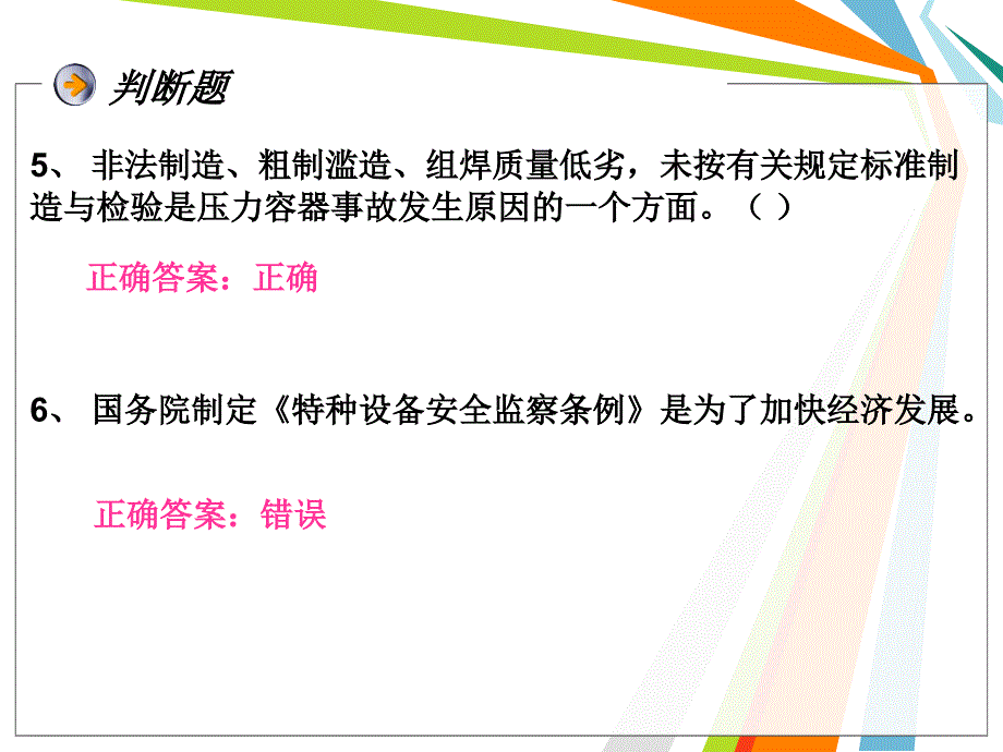 压力容器操作人员练习题.ppt_第4页