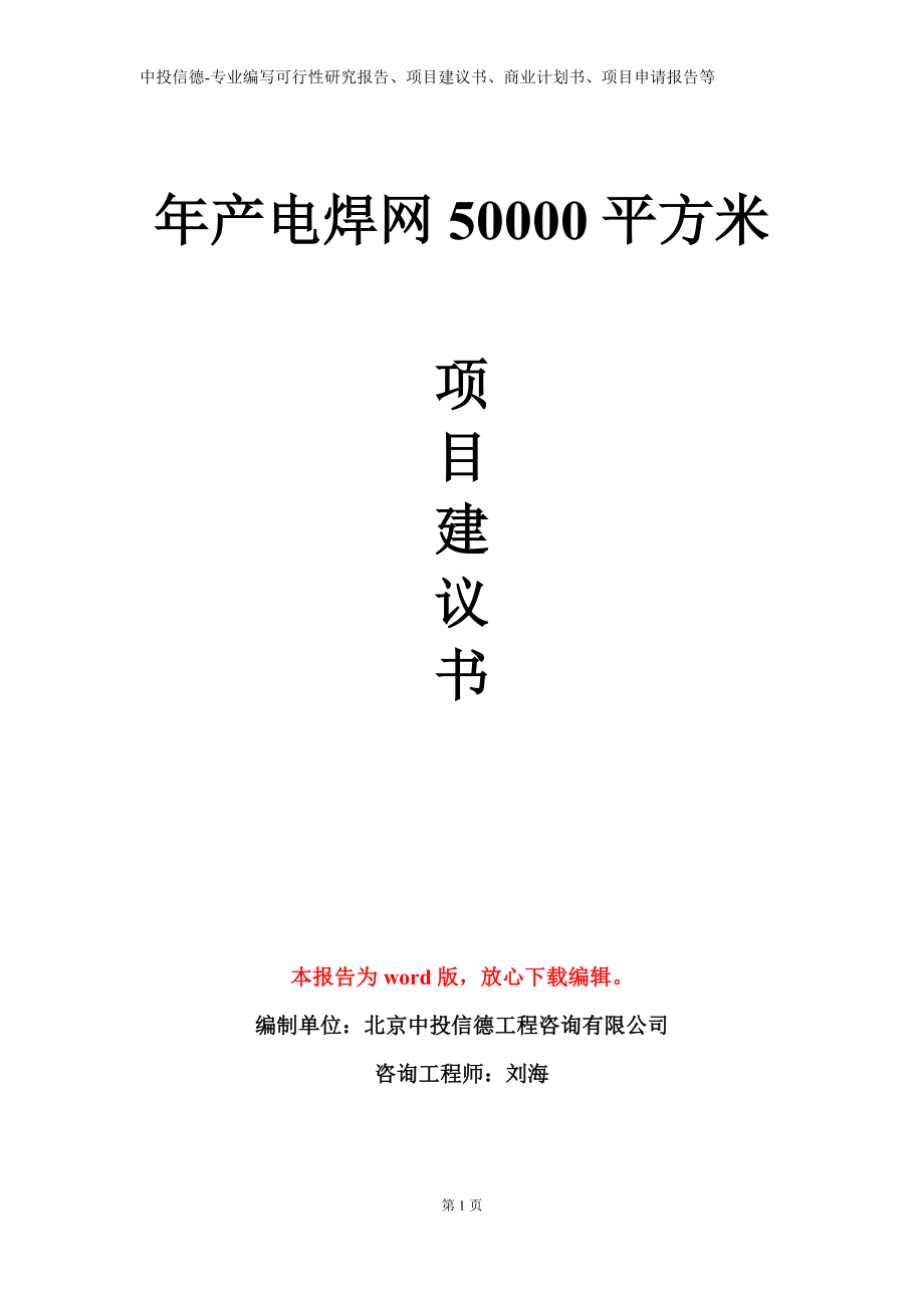 年产电焊网50000平方米项目建议书写作模板立项备案审批_第1页