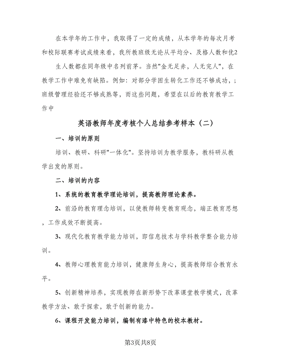 英语教师年度考核个人总结参考样本（4篇）.doc_第3页