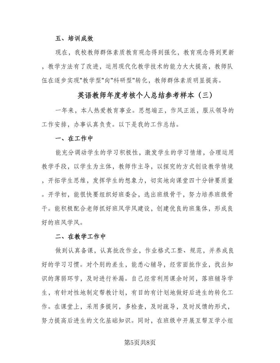 英语教师年度考核个人总结参考样本（4篇）.doc_第5页