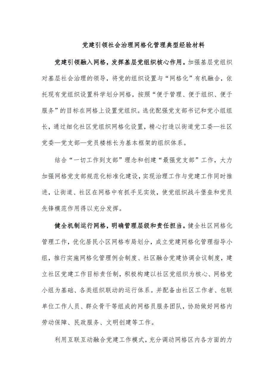 党建引领社会治理网格化管理典型经验材料_第1页