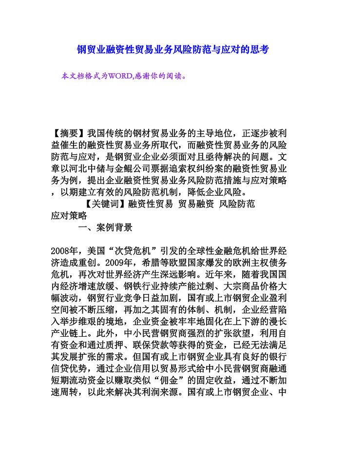 钢贸业融资性贸易业务风险防范与应对的思考[权威资料]