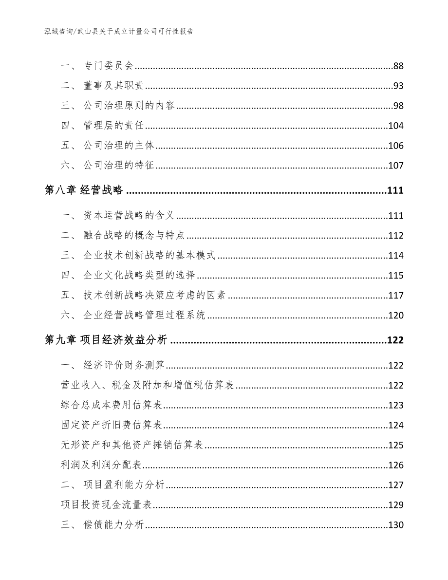 武山县关于成立计量公司可行性报告模板范文_第3页