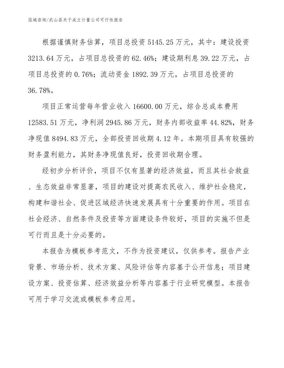 武山县关于成立计量公司可行性报告模板范文_第5页